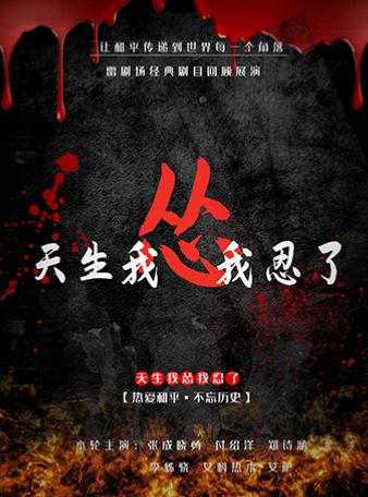 【北京】金秋十月的北京雷剧场获奖剧目《天生我怂我忍了》