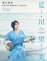 【广州】「日本国宝级歌姬：夏川里美」2024巡回演唱会