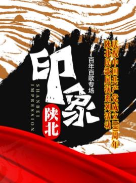 【西安站】《黄河歌谣》系列之《印象陕北》陕北民歌特色演出 &mdash;&mdash;百年百歌专场