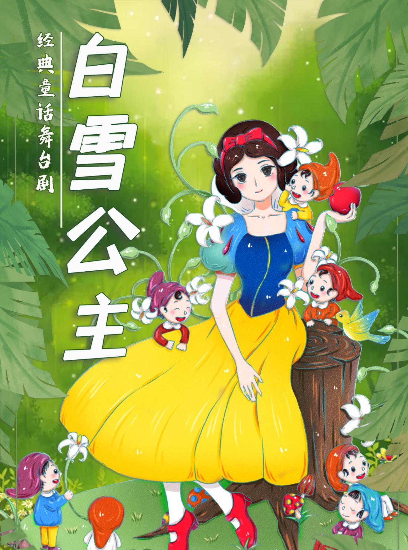 《白雪公主》经典梦幻儿童舞台剧杭州站