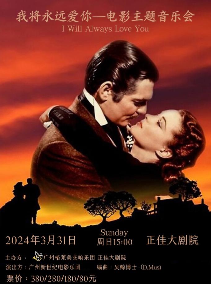 “我将永远爱你”好莱坞电影音乐会—广州