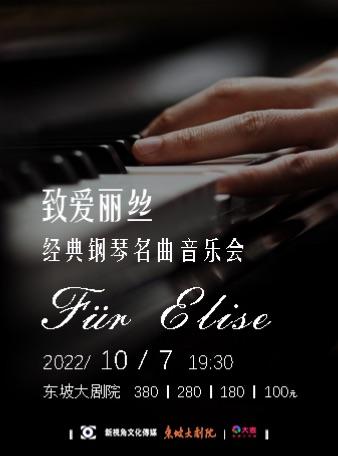 致爱丽丝-经典钢琴名曲音乐会