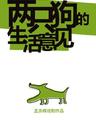 【广州站】孟京辉经典戏剧作品《两只狗的生活意见》