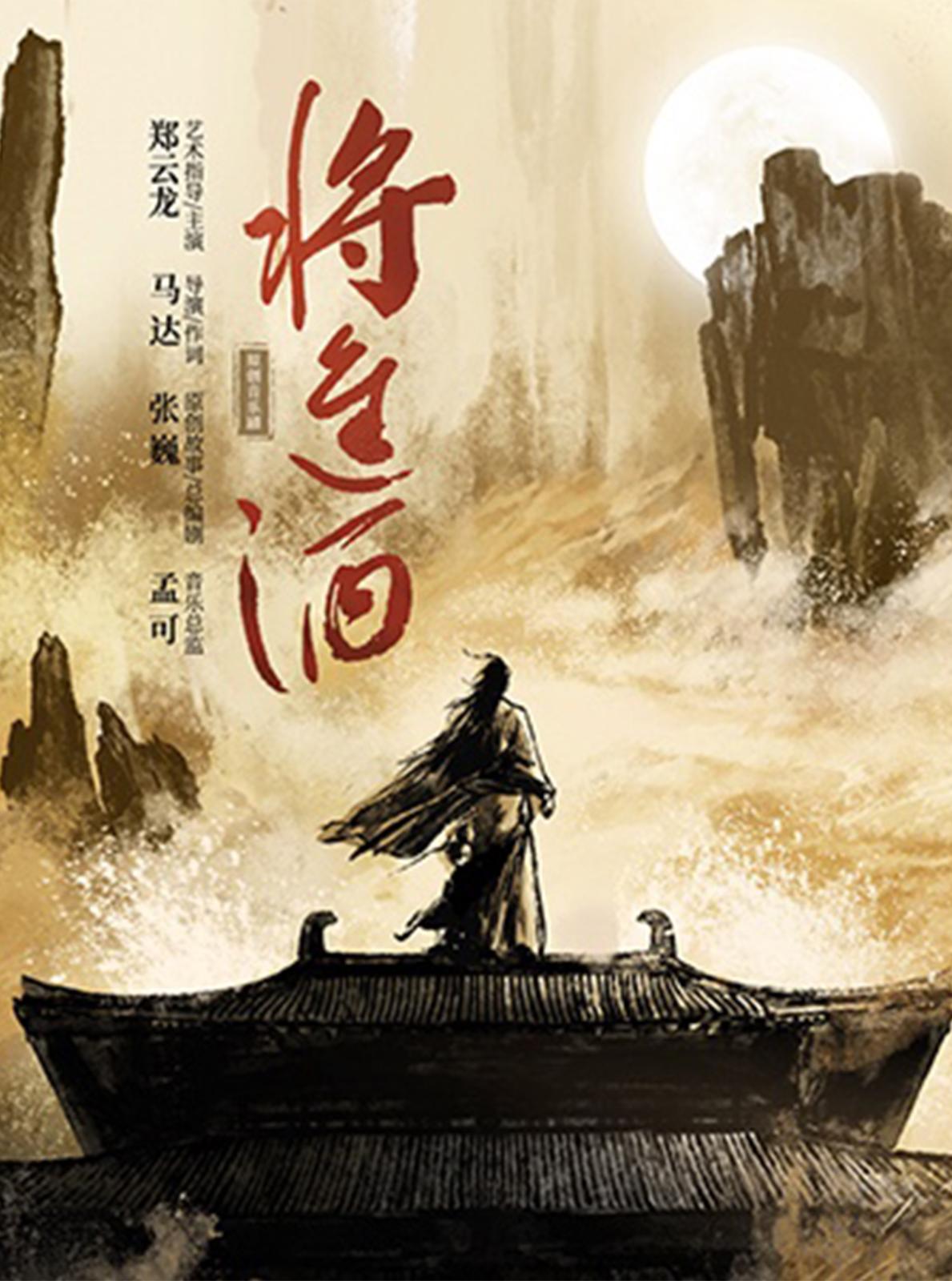 【南京】郑云龙领衔主演原创音乐剧《将进酒》