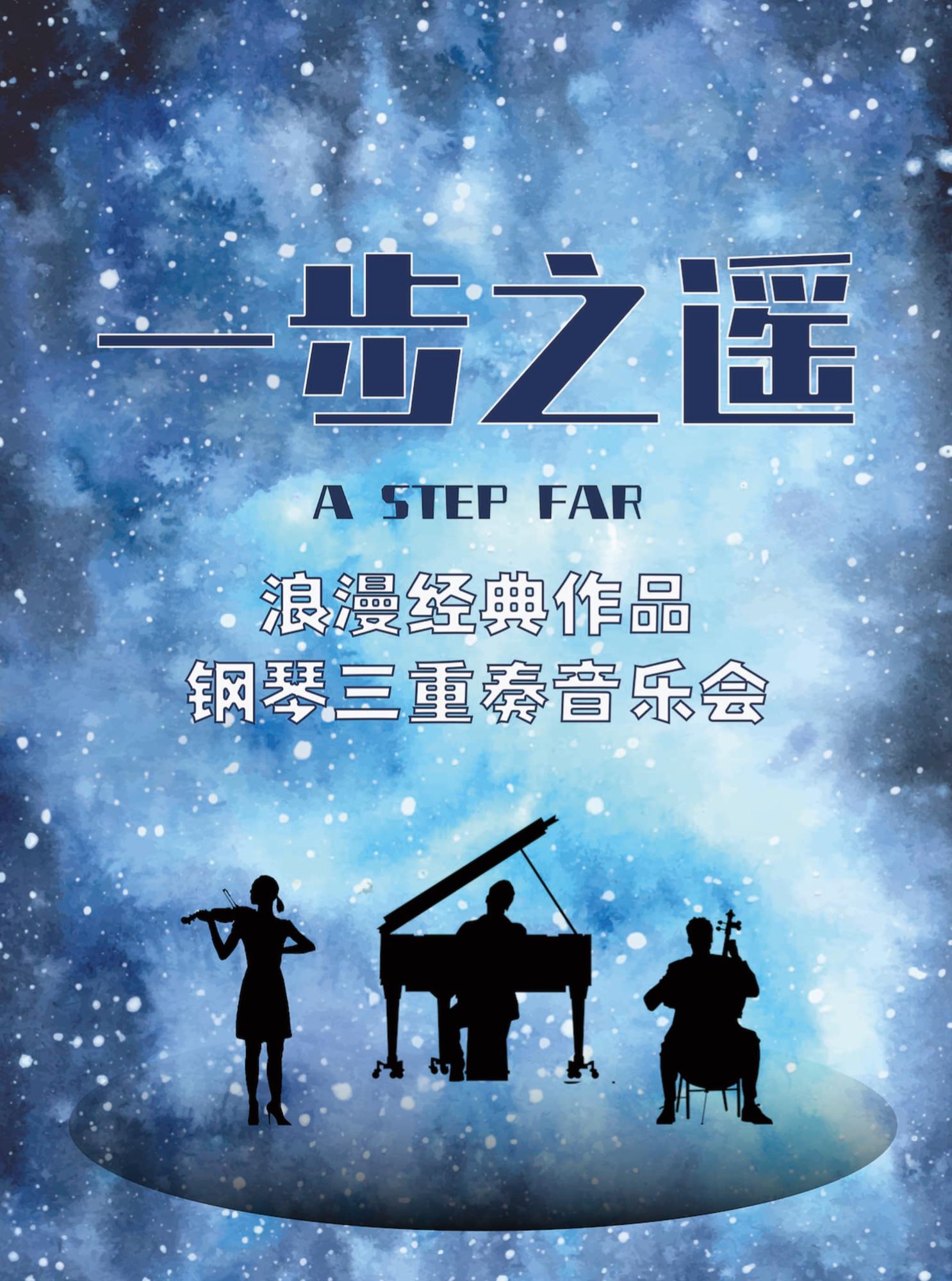 《一步之遥》钢琴三重奏音乐会北京站