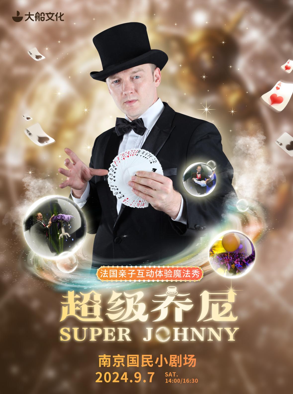 《超级Johnny》亲子体验秀南京站