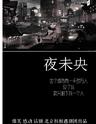 【成都】北京爆笑感动话剧《夜未央》｛北京初相遇剧团｝