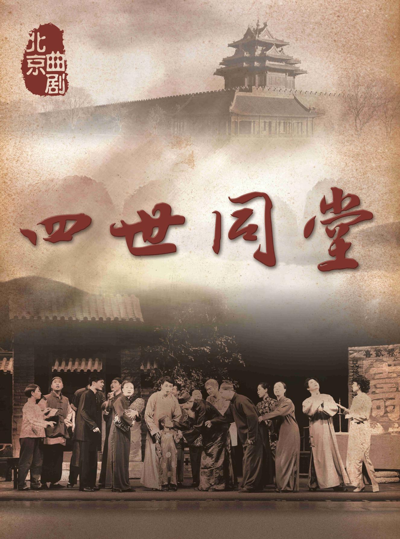 【北京站】迎国庆 北京曲剧经典剧目展演 北京曲剧《四世同堂》「北京