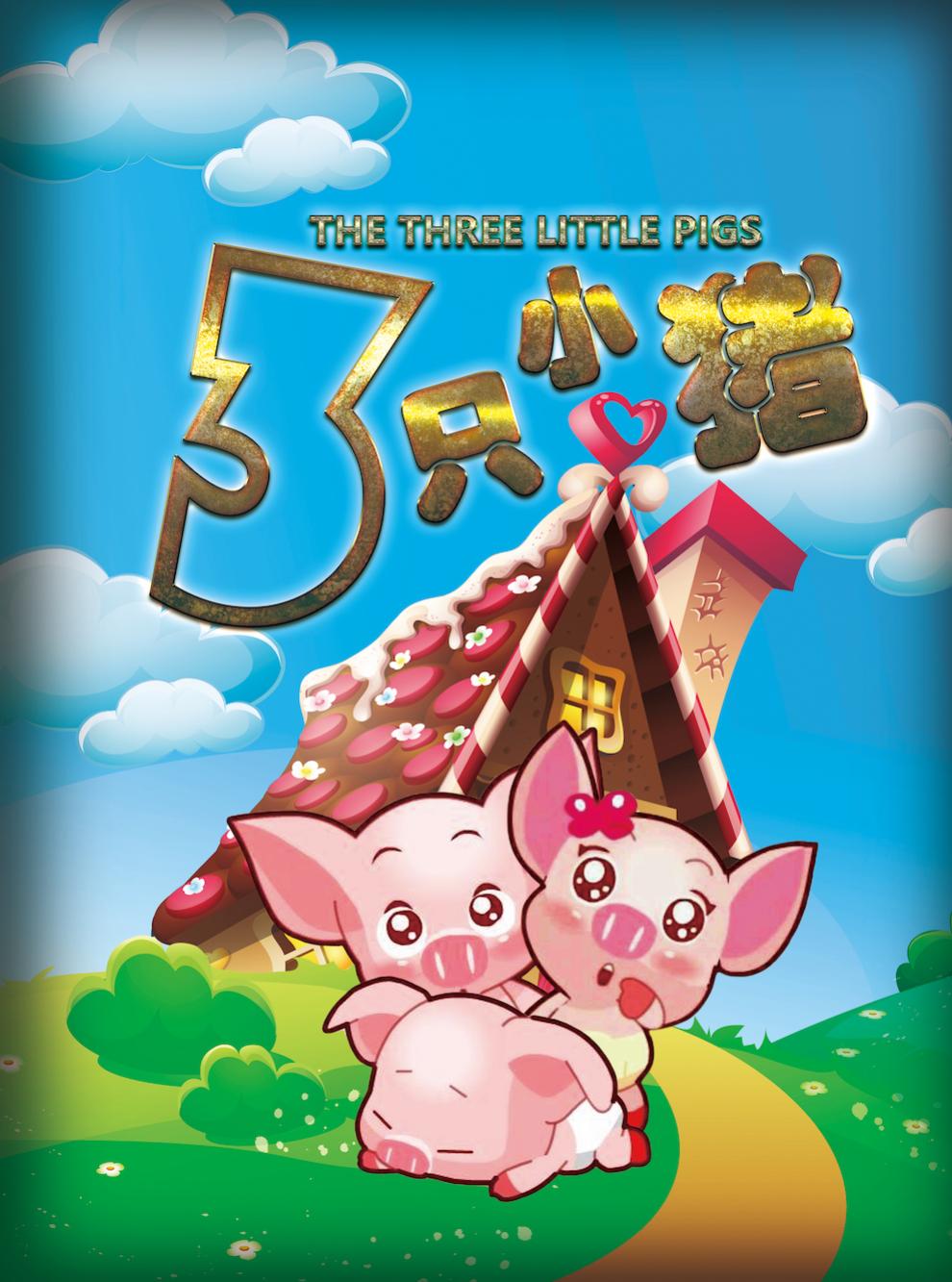 《三只小猪》经典励志儿童舞台剧杭州站