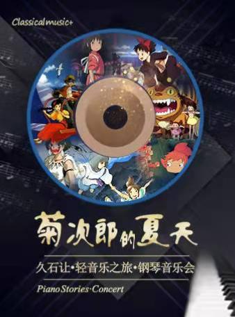 【长沙】菊次郎的夏天——久石让轻音乐之旅钢琴音乐会