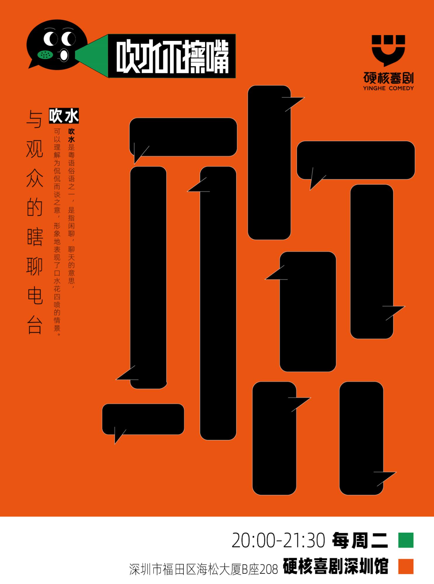 《吹水不擦嘴》每周二电台|硬核喜剧脱口秀