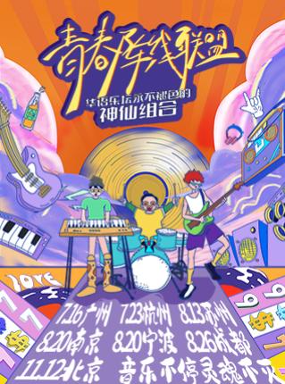 青春阵线联盟  演唱会 LVH上海