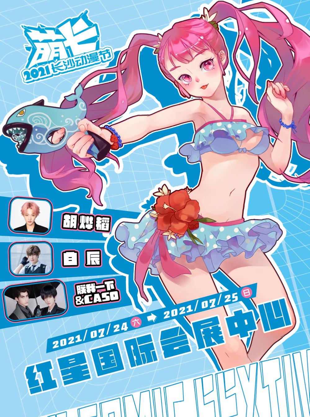 【长沙站】萌卡动漫节