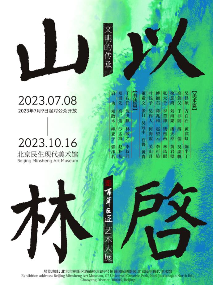 【北京】文明的传承：以启山林 &mdash;&mdash;百年巨匠艺术大展