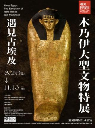 【成都】遇见古埃及 木乃伊大型文物特展