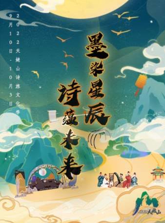 天姥山诗旅文化季